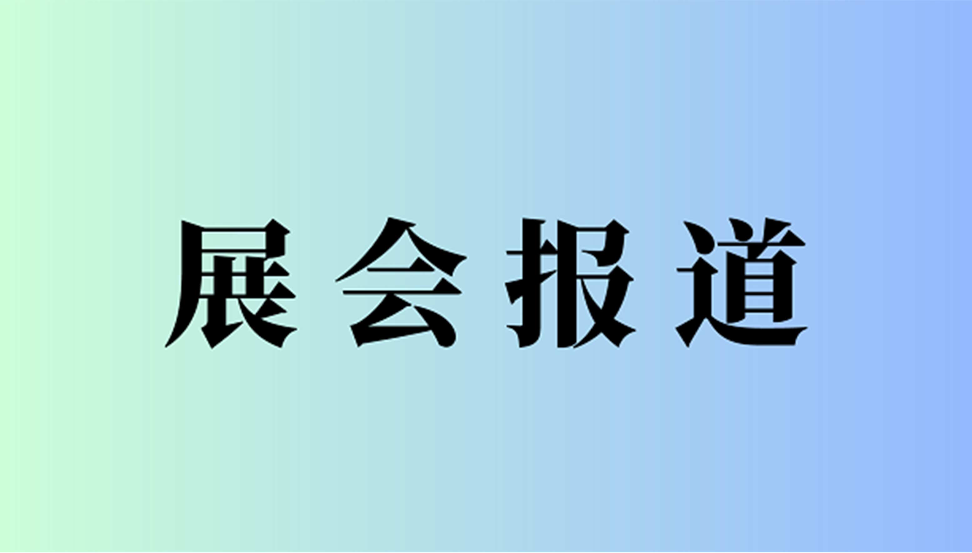 2024（第22届）南京安博会-重点关注-公共安全、科技安全等领域产品