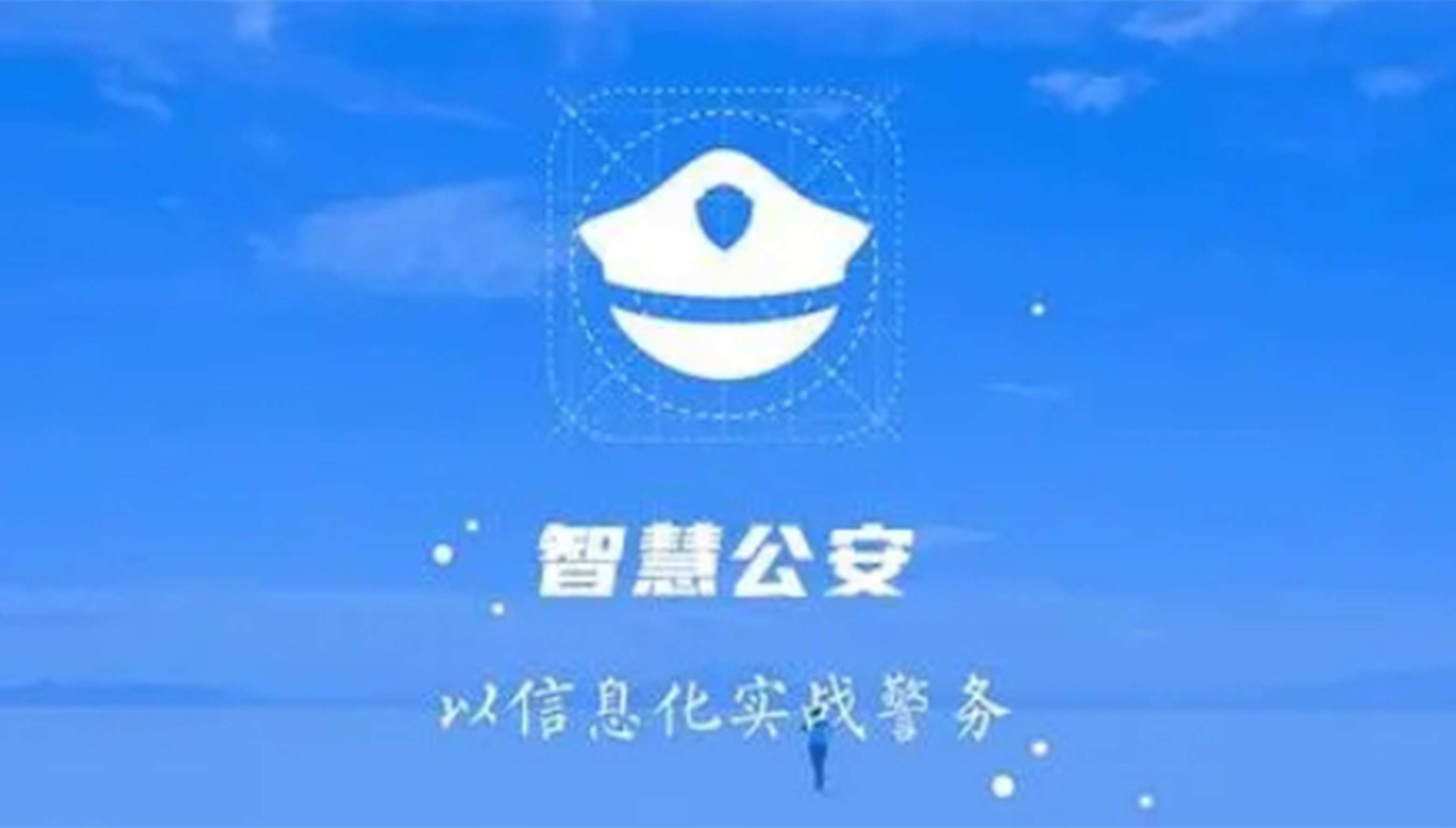 科技兴警 推动公安工作现代化