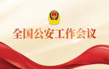 全国治安管理工作视频会召开
