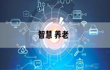 智慧健康养老：科技赋能下的老年生活新图景