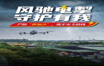 台风“桦加沙”来袭 科技筑起生命防线